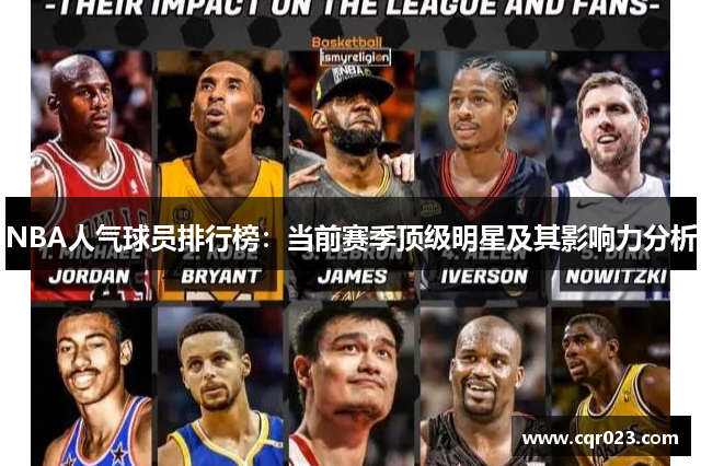 NBA人气球员排行榜：当前赛季顶级明星及其影响力分析