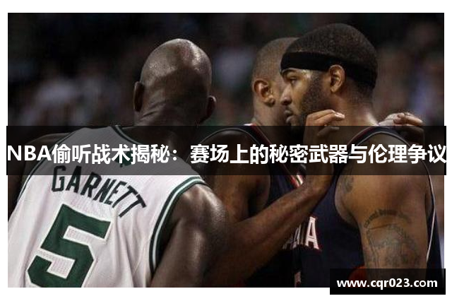 NBA偷听战术揭秘：赛场上的秘密武器与伦理争议
