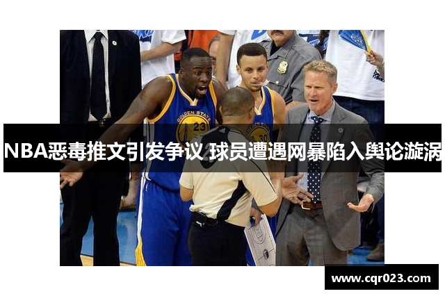 NBA恶毒推文引发争议 球员遭遇网暴陷入舆论漩涡