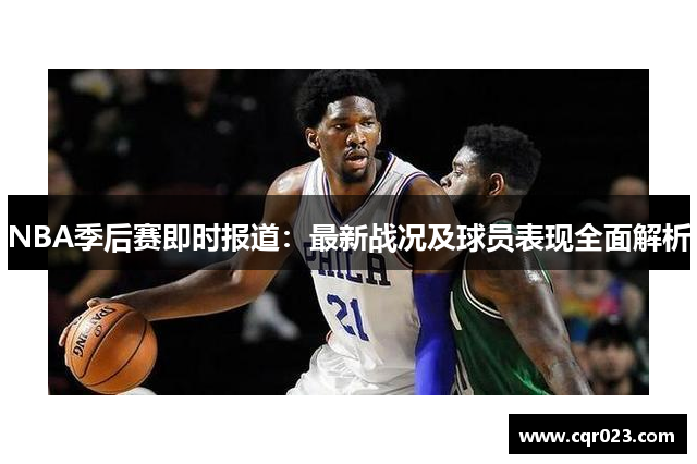 NBA季后赛即时报道：最新战况及球员表现全面解析