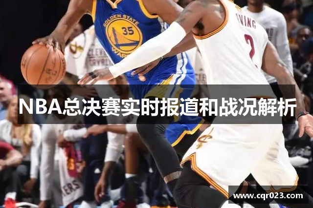 NBA总决赛实时报道和战况解析