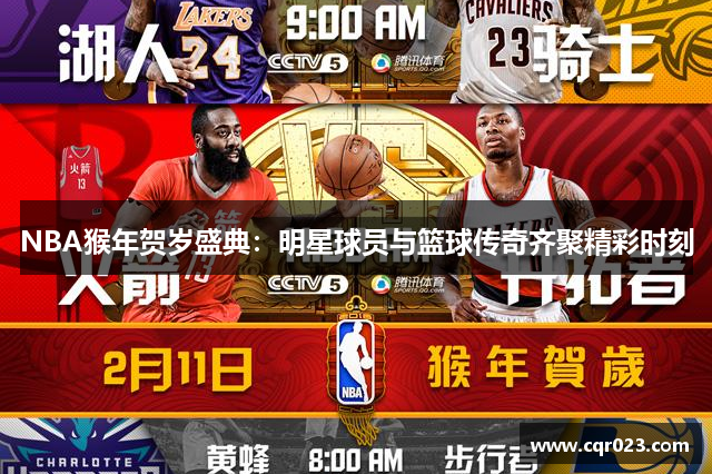 NBA猴年贺岁盛典：明星球员与篮球传奇齐聚精彩时刻