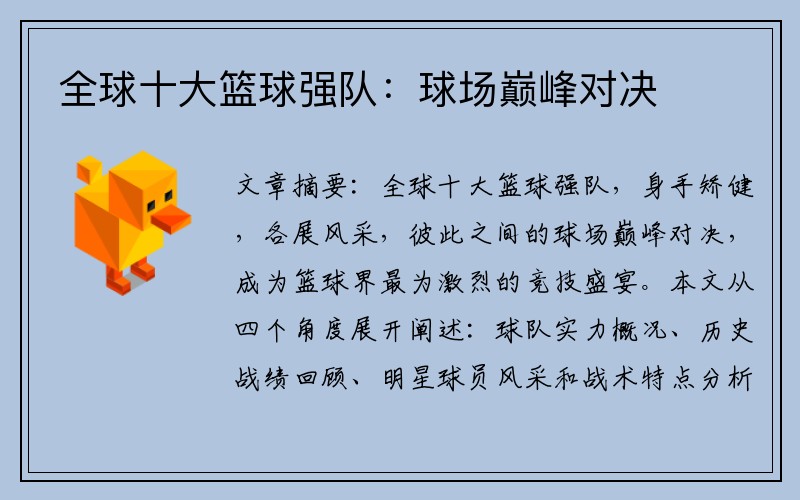 全球十大篮球强队：球场巅峰对决