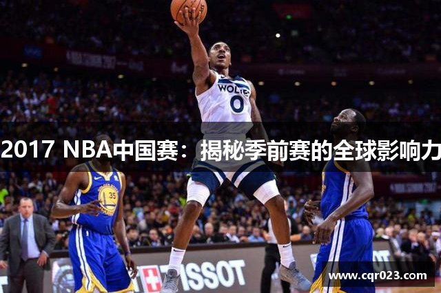 2017 NBA中国赛：揭秘季前赛的全球影响力
