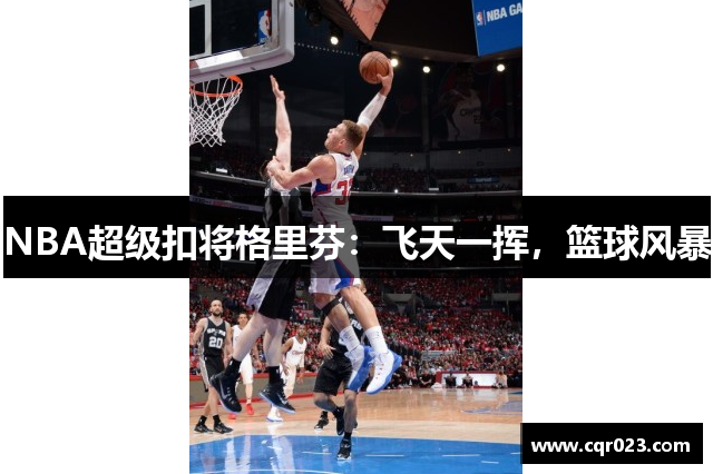 NBA超级扣将格里芬：飞天一挥，篮球风暴
