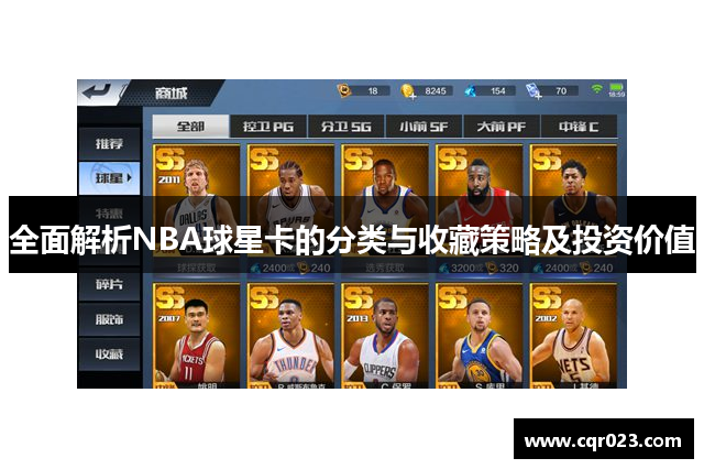 全面解析NBA球星卡的分类与收藏策略及投资价值