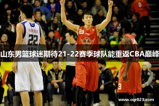 山东男篮球迷期待21-22赛季球队能重返CBA巅峰