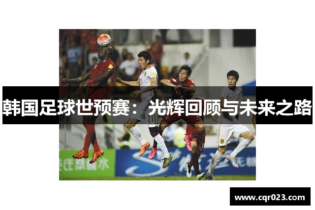 韩国足球世预赛：光辉回顾与未来之路