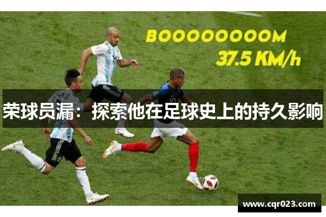 荣球员漏：探索他在足球史上的持久影响