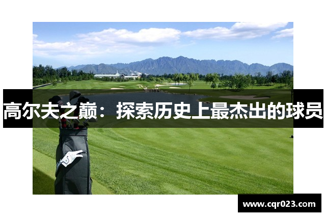 高尔夫之巅：探索历史上最杰出的球员