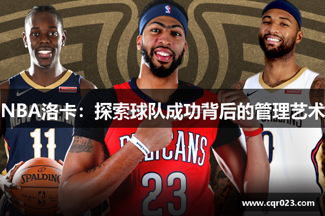 NBA洛卡：探索球队成功背后的管理艺术