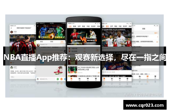 NBA直播App推荐：观赛新选择，尽在一指之间