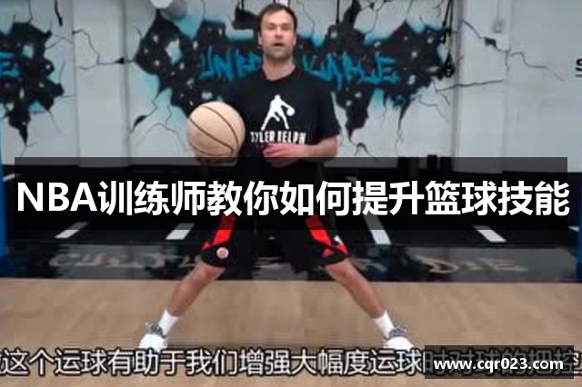 NBA训练师教你如何提升篮球技能