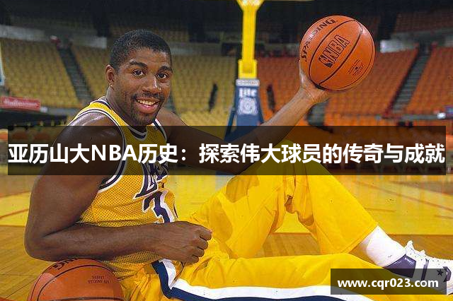 亚历山大NBA历史：探索伟大球员的传奇与成就