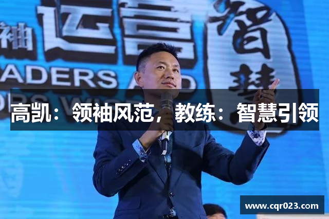 高凯：领袖风范，教练：智慧引领
