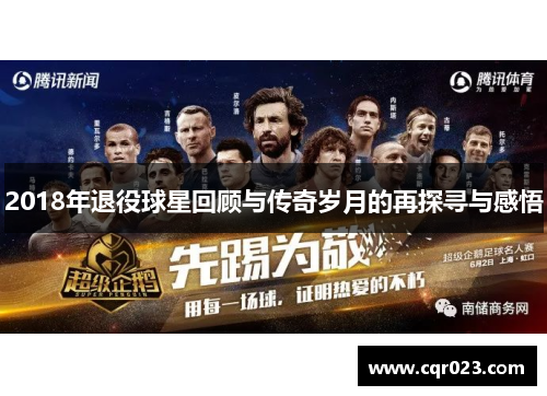 2018年退役球星回顾与传奇岁月的再探寻与感悟