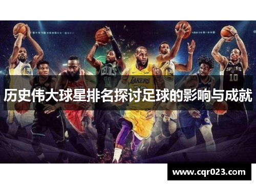 历史伟大球星排名探讨足球的影响与成就