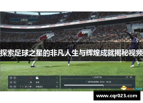 探索足球之星的非凡人生与辉煌成就揭秘视频