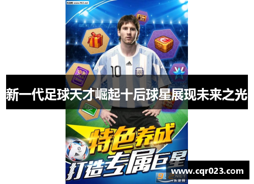 新一代足球天才崛起十后球星展现未来之光