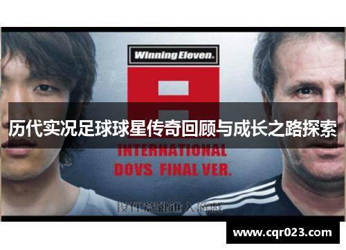 历代实况足球球星传奇回顾与成长之路探索