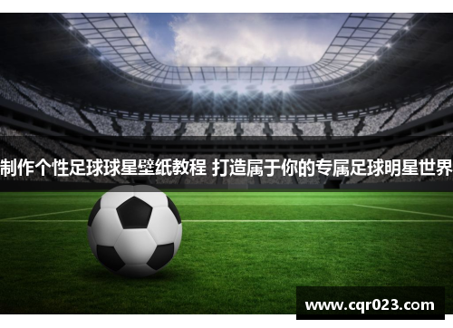 制作个性足球球星壁纸教程 打造属于你的专属足球明星世界