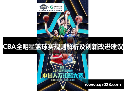 CBA全明星篮球赛规则解析及创新改进建议
