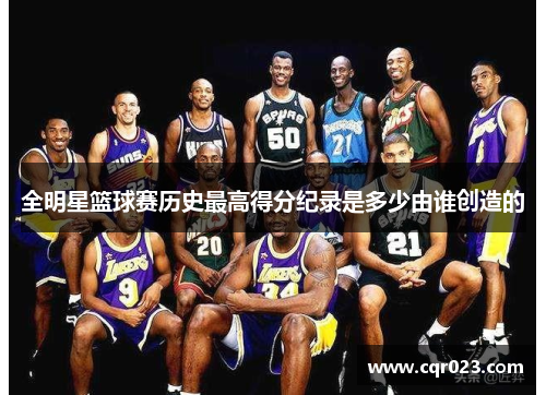 全明星篮球赛历史最高得分纪录是多少由谁创造的