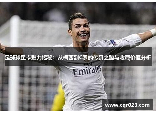 足球球星卡魅力揭秘：从梅西到C罗的传奇之路与收藏价值分析