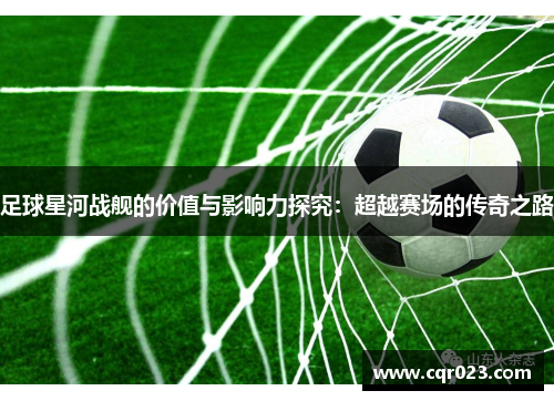 足球星河战舰的价值与影响力探究：超越赛场的传奇之路