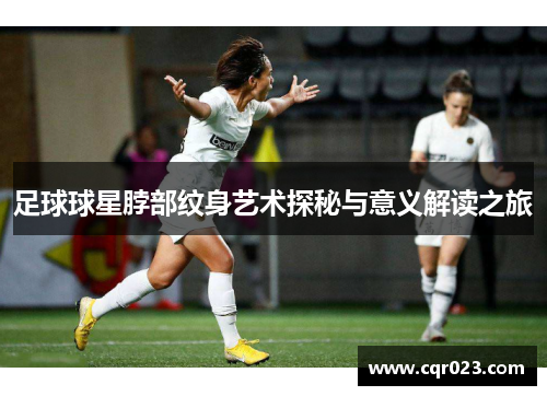 足球球星脖部纹身艺术探秘与意义解读之旅