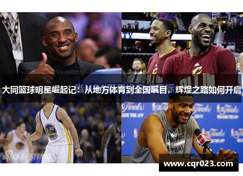 大同篮球明星崛起记：从地方体育到全国瞩目，辉煌之路如何开启