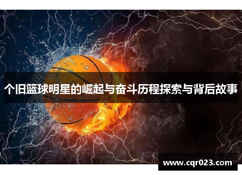个旧篮球明星的崛起与奋斗历程探索与背后故事