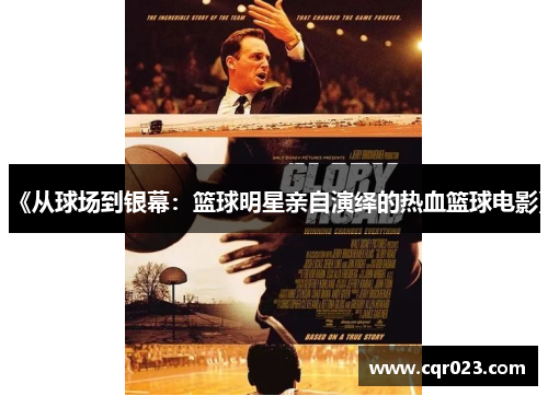 《从球场到银幕：篮球明星亲自演绎的热血篮球电影》