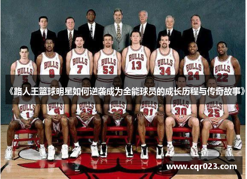 《路人王篮球明星如何逆袭成为全能球员的成长历程与传奇故事》