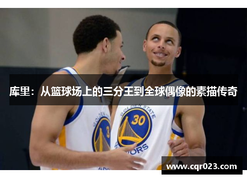 库里：从篮球场上的三分王到全球偶像的素描传奇