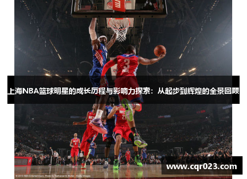 上海NBA篮球明星的成长历程与影响力探索：从起步到辉煌的全景回顾