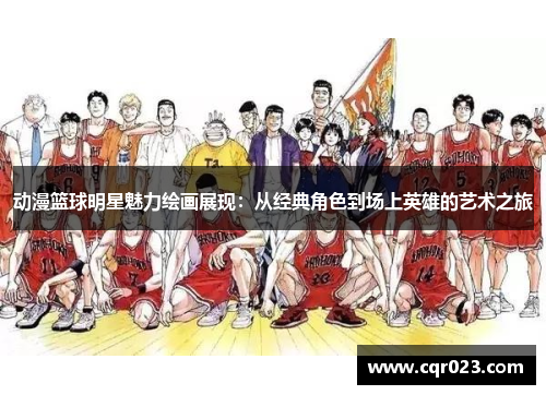 动漫篮球明星魅力绘画展现：从经典角色到场上英雄的艺术之旅