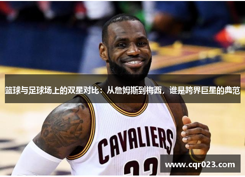 篮球与足球场上的双星对比：从詹姆斯到梅西，谁是跨界巨星的典范