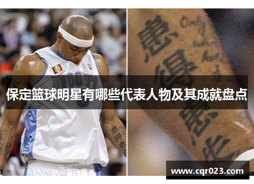 保定篮球明星有哪些代表人物及其成就盘点