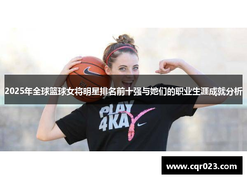 2025年全球篮球女将明星排名前十强与她们的职业生涯成就分析