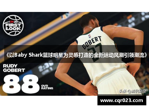 《以Baby Shark篮球明星为灵感打造的全新运动风潮引领潮流》