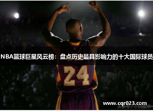 NBA篮球巨星风云榜：盘点历史最具影响力的十大国际球员