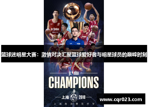 篮球迷明星大赛：激情对决汇聚篮球爱好者与明星球员的巅峰时刻