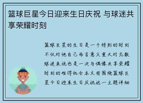 篮球巨星今日迎来生日庆祝 与球迷共享荣耀时刻