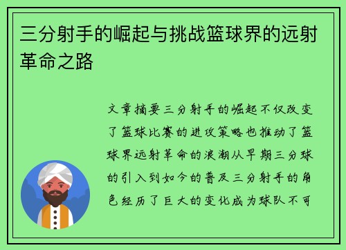 三分射手的崛起与挑战篮球界的远射革命之路