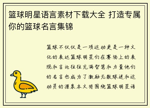 篮球明星语言素材下载大全 打造专属你的篮球名言集锦