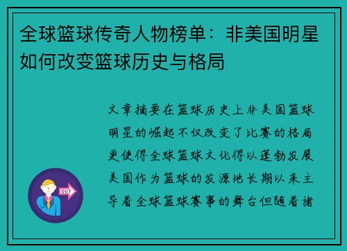 全球篮球传奇人物榜单：非美国明星如何改变篮球历史与格局