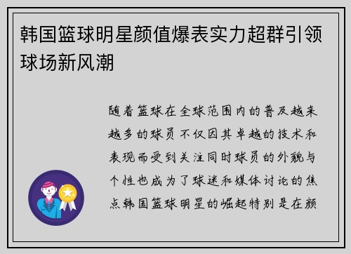 韩国篮球明星颜值爆表实力超群引领球场新风潮