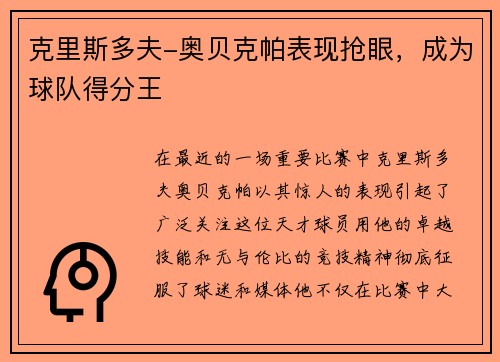 克里斯多夫-奥贝克帕表现抢眼，成为球队得分王