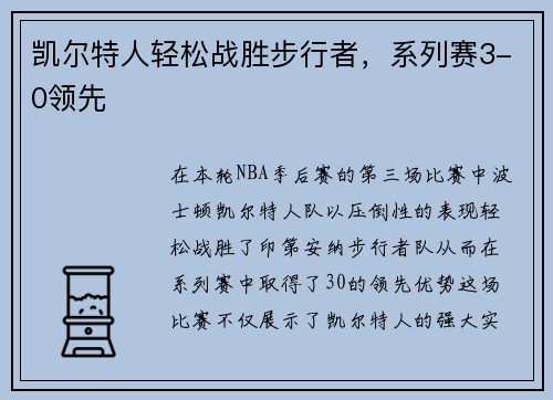 凯尔特人轻松战胜步行者，系列赛3-0领先